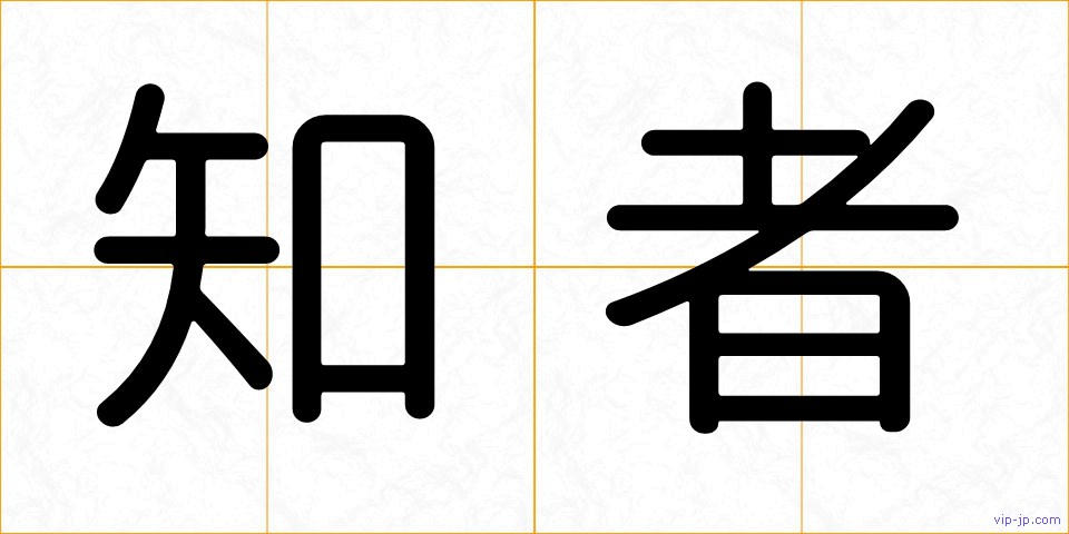 知者の画像