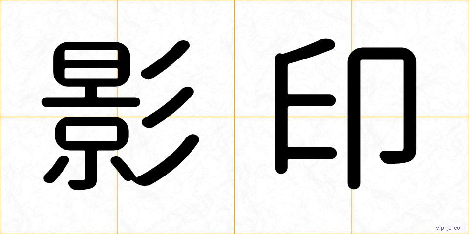 影印の画像