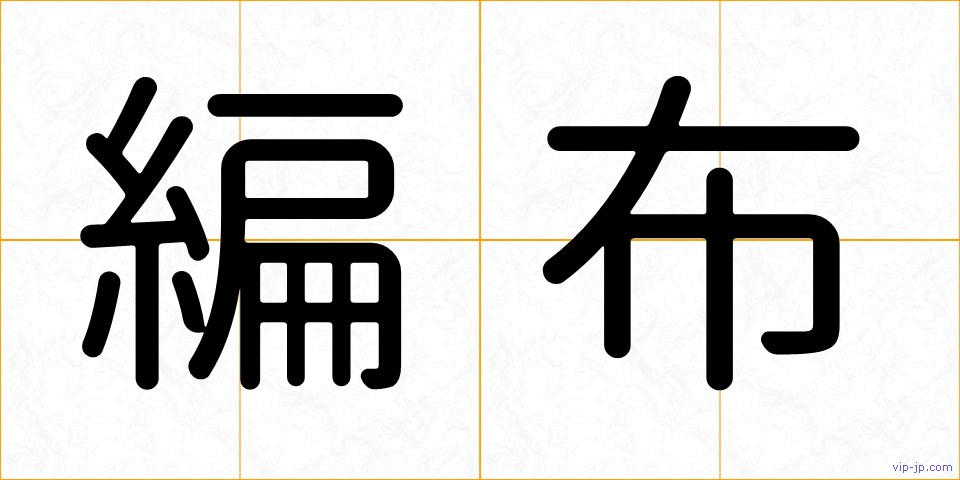 編布の画像