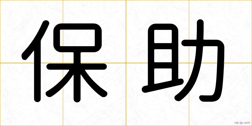 保助の画像