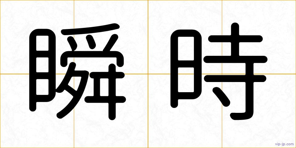 瞬時の画像