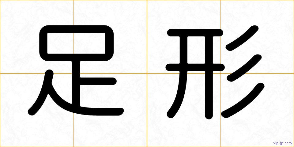 足形の画像