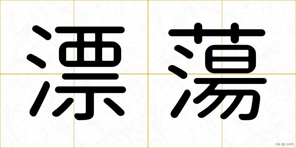 漂蕩の画像