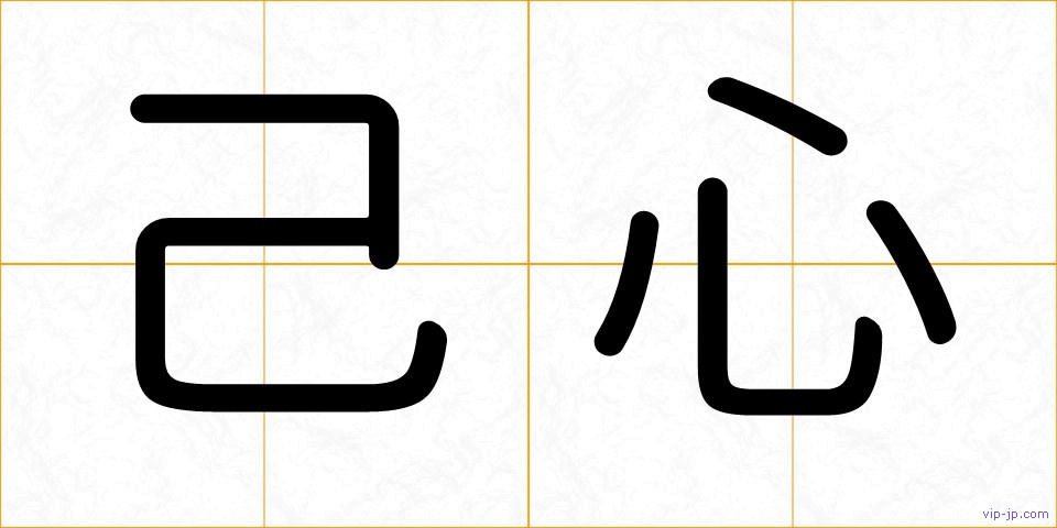 己心の画像