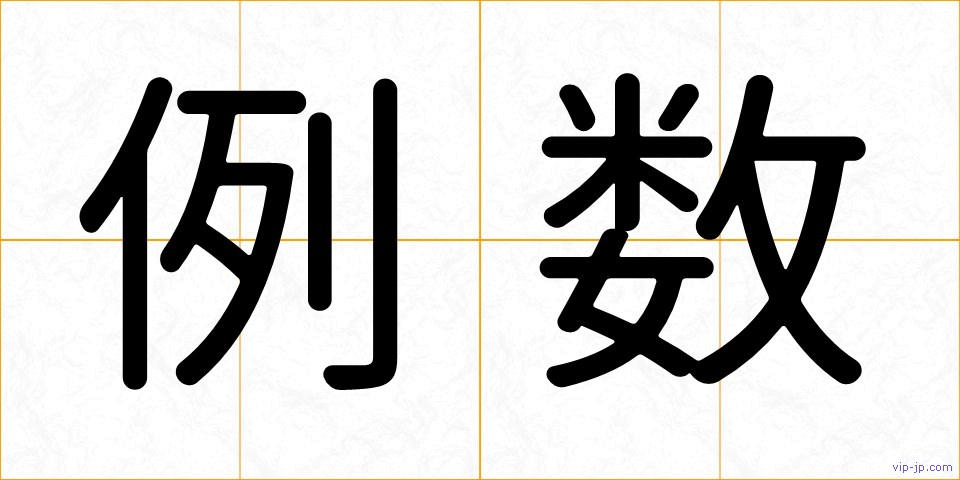 例数の画像