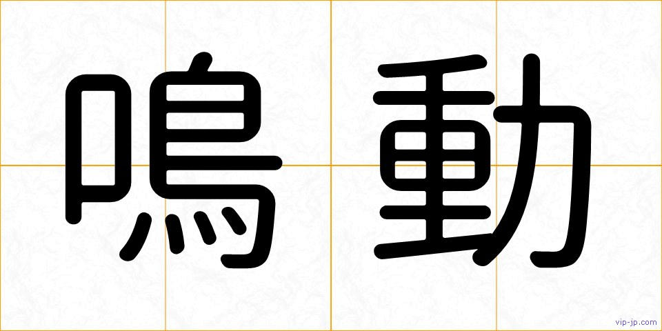 鳴動の画像