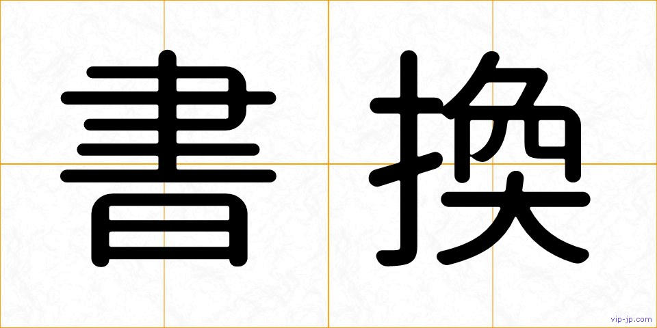 書換の画像