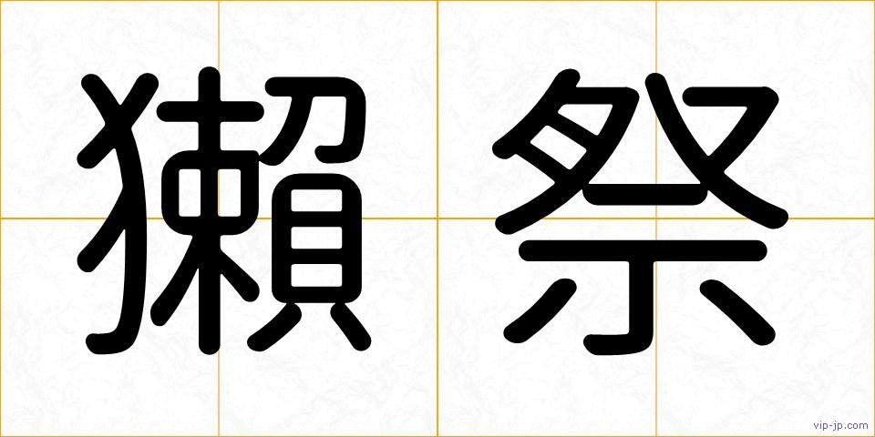 獺祭の画像