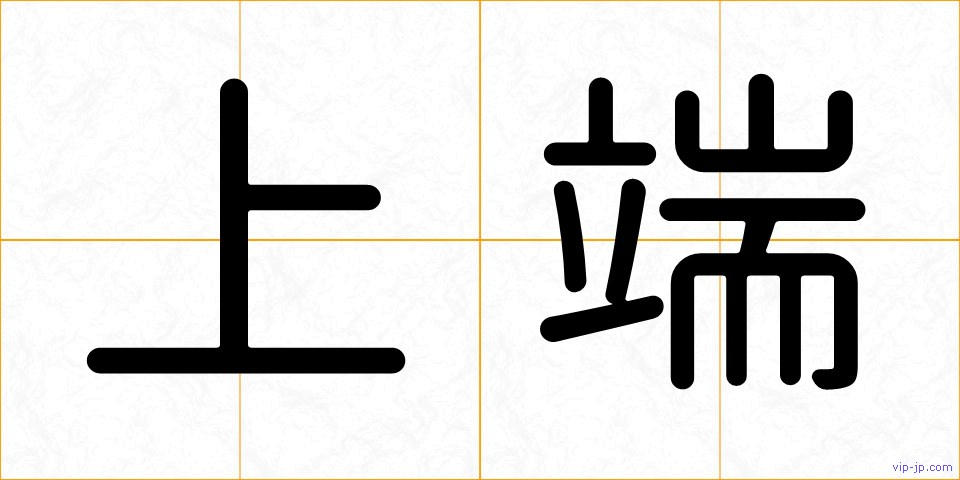 上端の画像