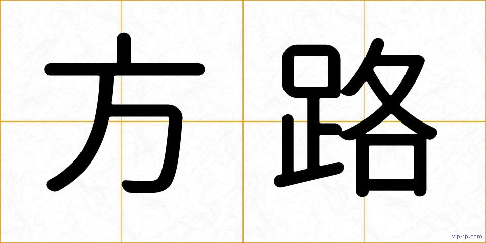 方路の画像