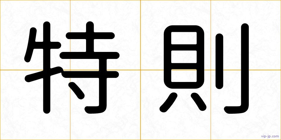特則の画像