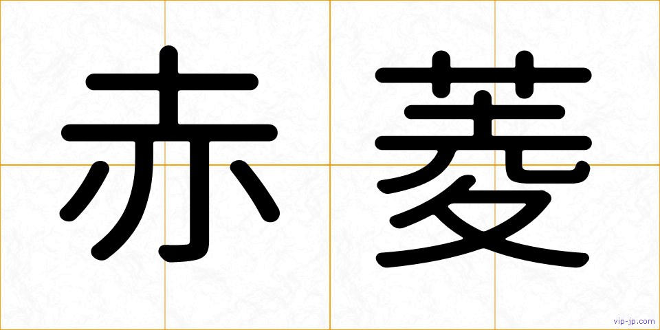 赤菱の画像