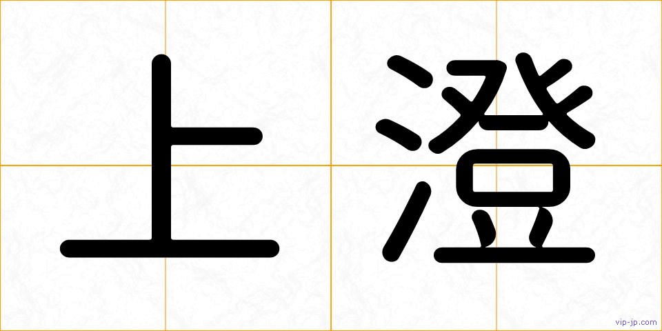 上澄の画像