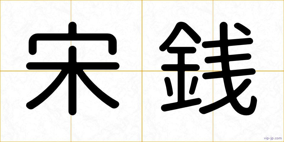 宋銭の画像
