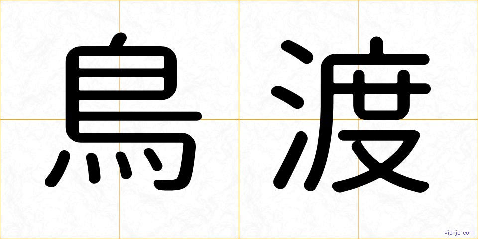 鳥渡の画像