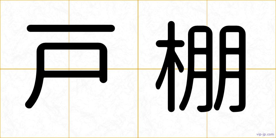 戸棚の画像