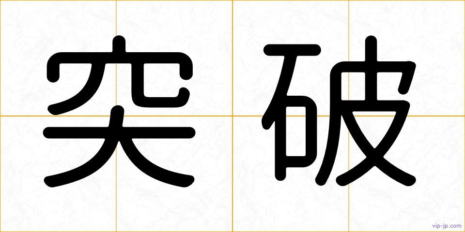 突破の画像