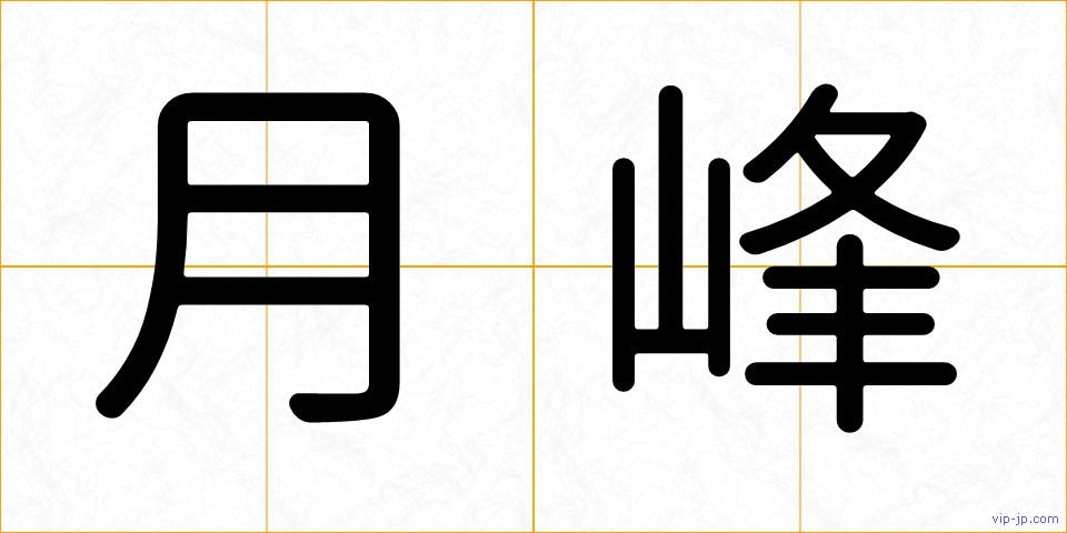 月峰の画像