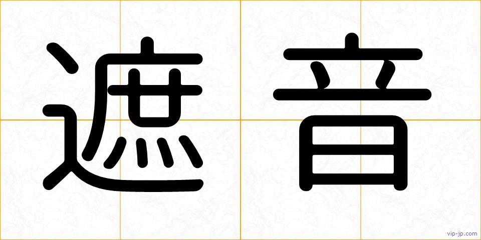 遮音の画像
