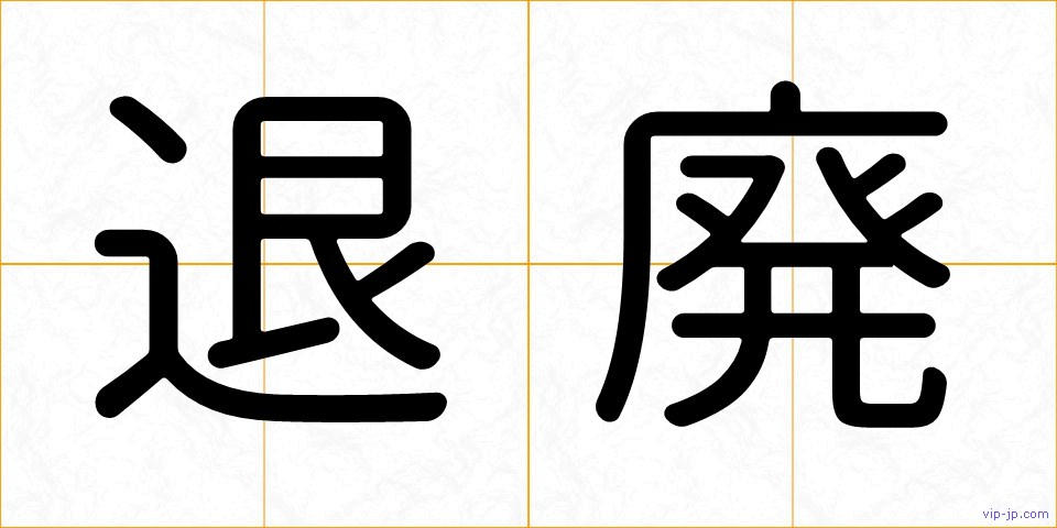 退廃の画像