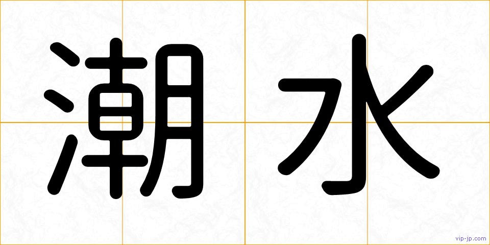 潮水の画像