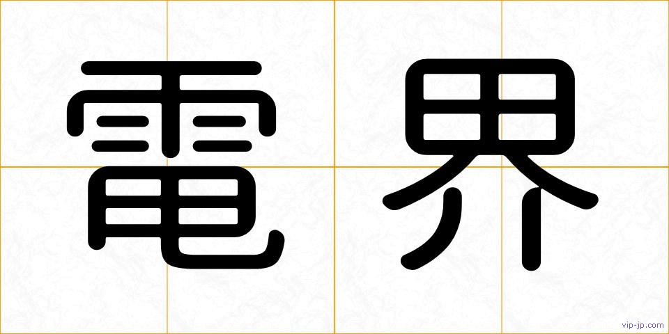 電界の画像