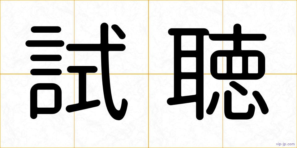 試聴の画像