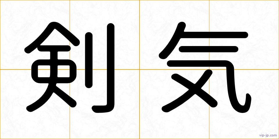 剣気の画像