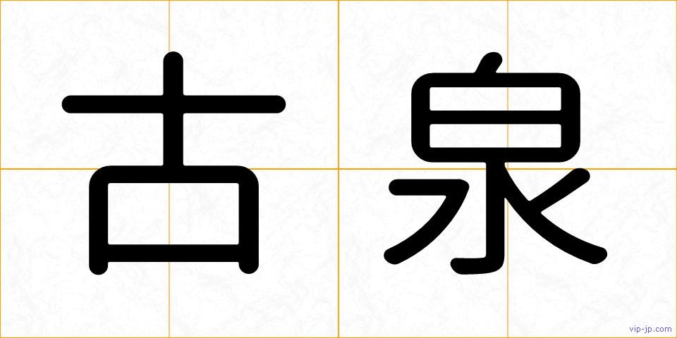古泉の画像