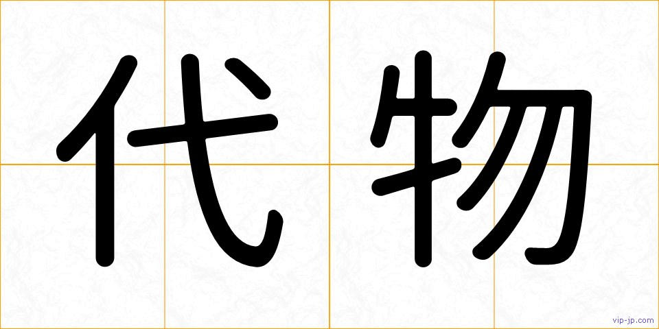 代物の画像