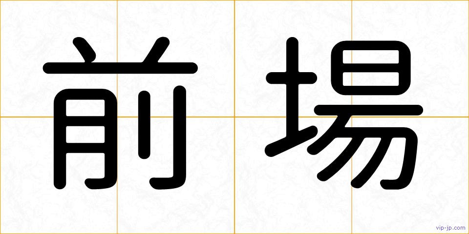 前場の画像