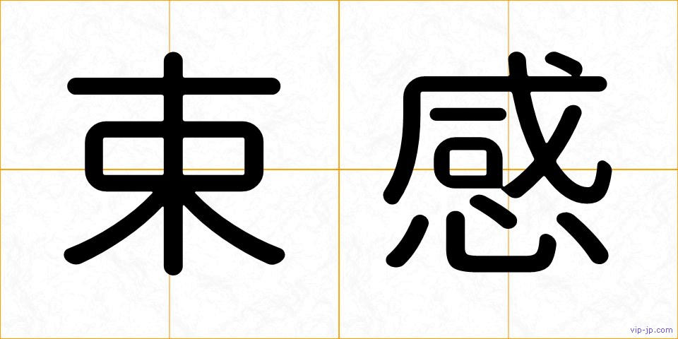束感の画像