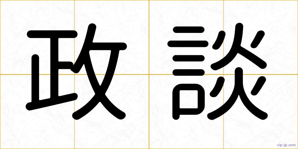 政談の画像