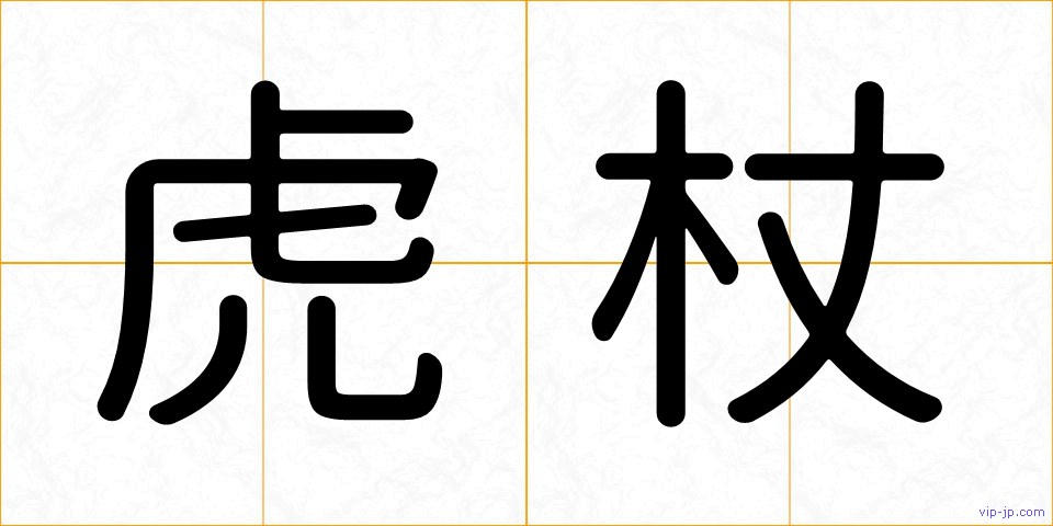 虎杖の画像