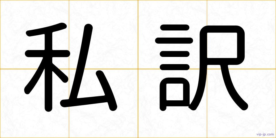 私訳の画像