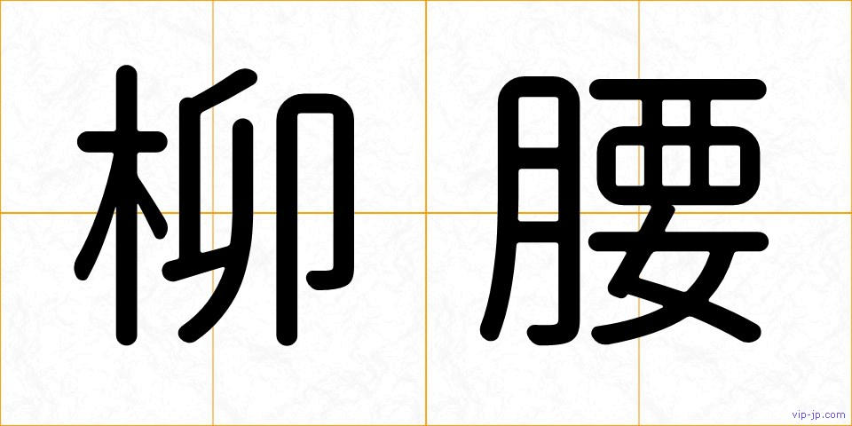 柳腰の画像