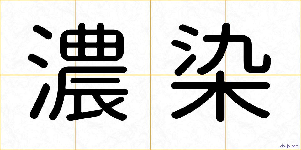 濃染の画像