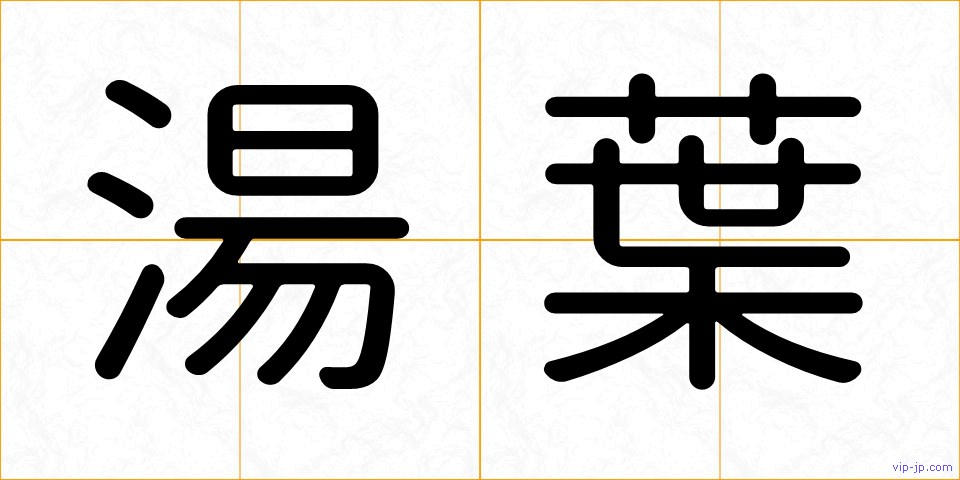湯葉の画像