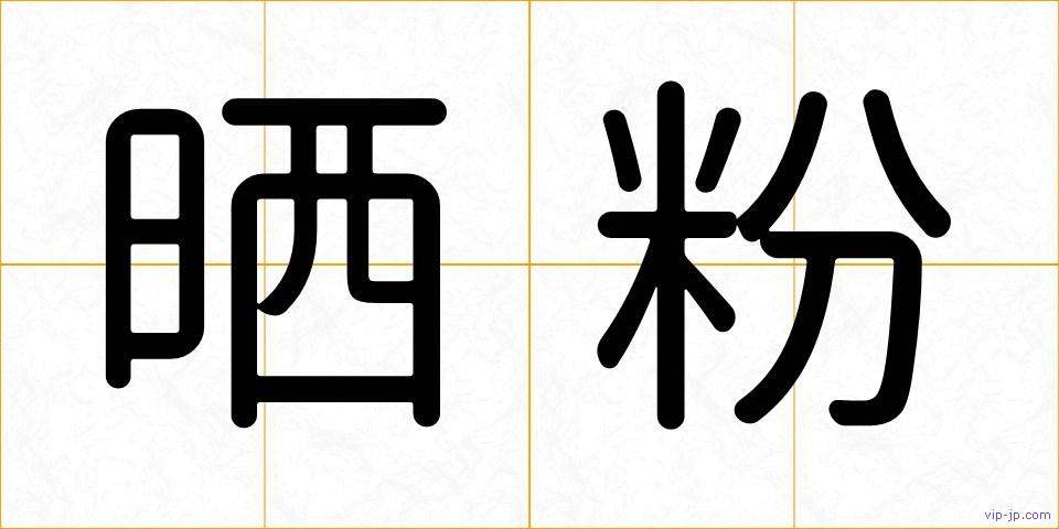 晒粉の画像