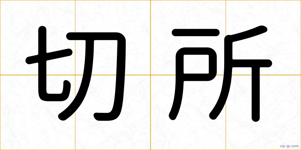 切所の画像