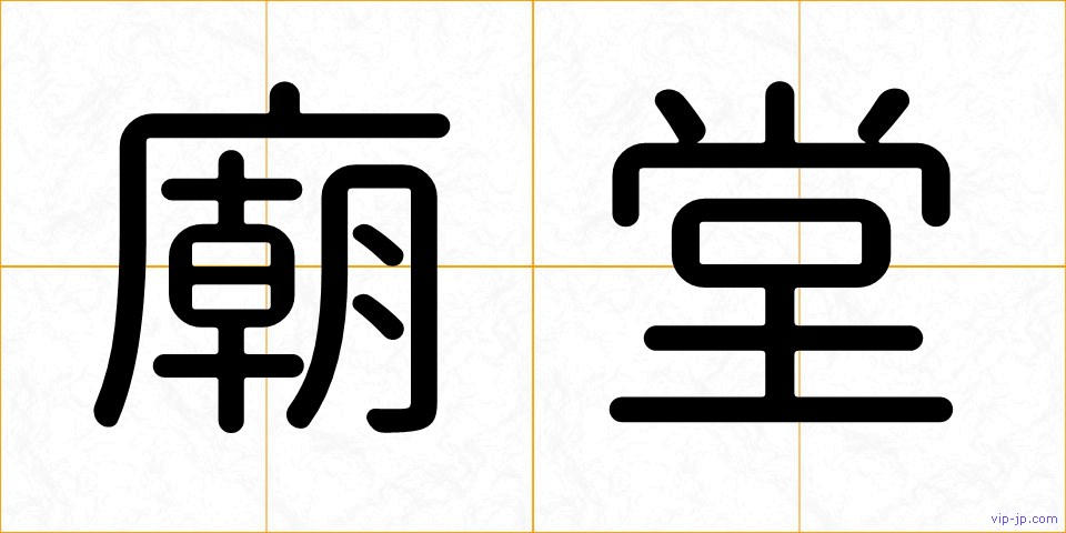 廟堂の画像