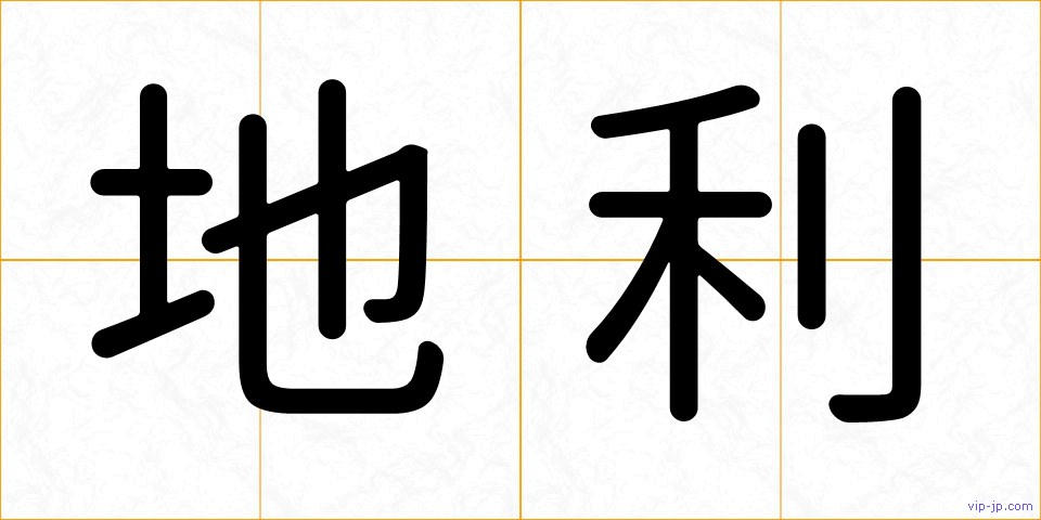地利の画像