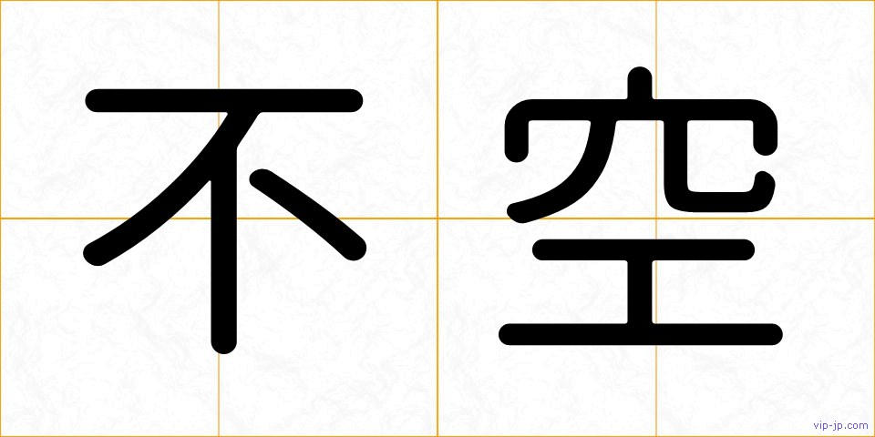 不空の画像