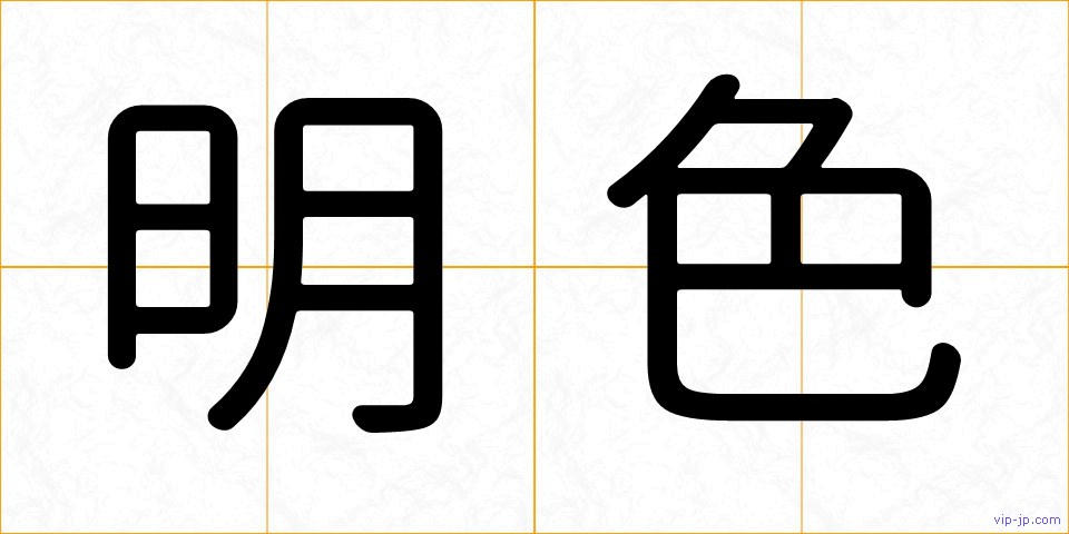 明色の画像
