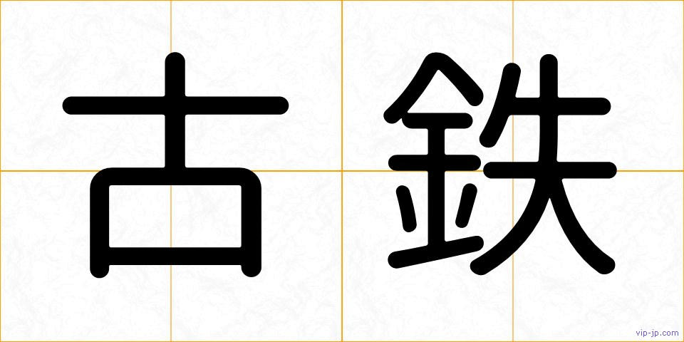 古鉄の画像