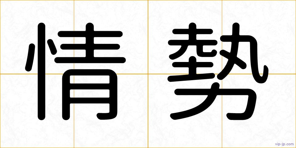情勢の画像