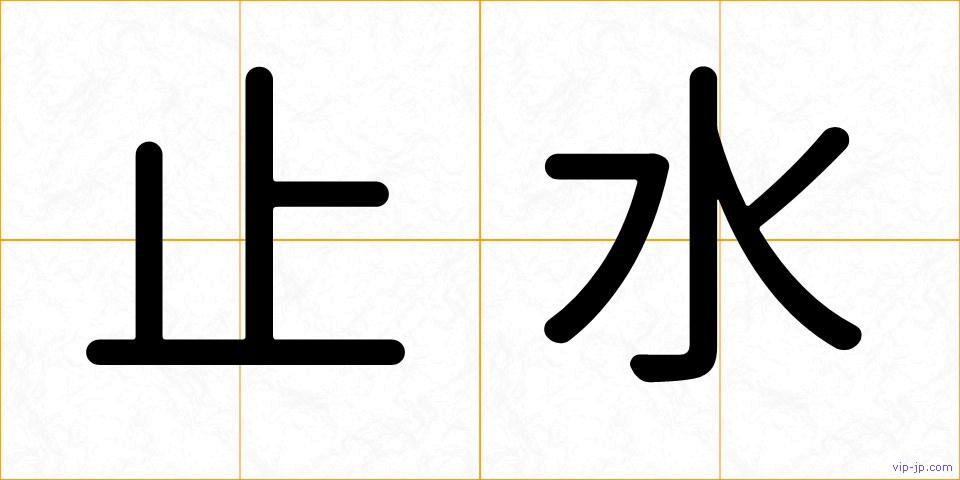 止水の画像
