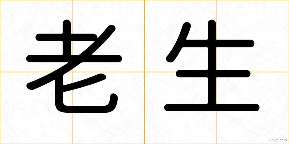 老生の画像