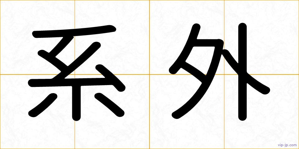 系外の画像
