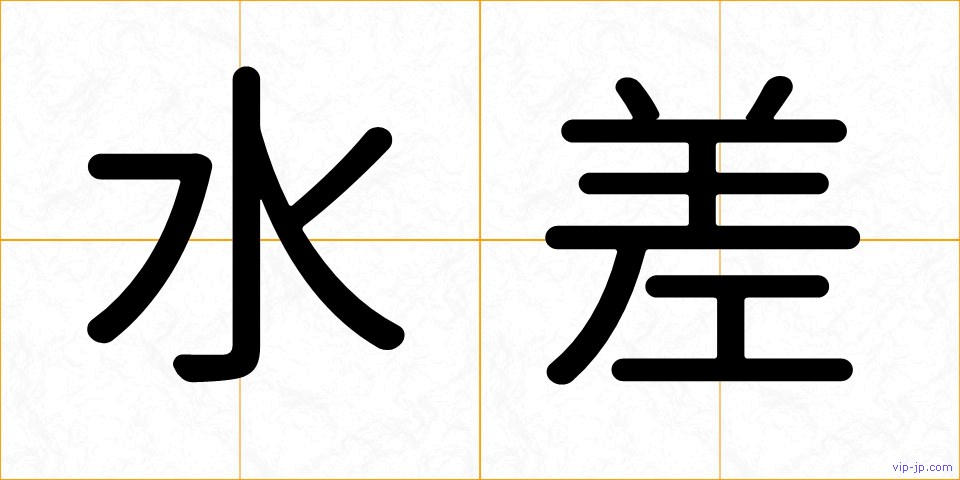水差の画像